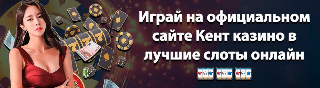 Баннер казино Кент