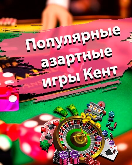 Популярные азартные игры
